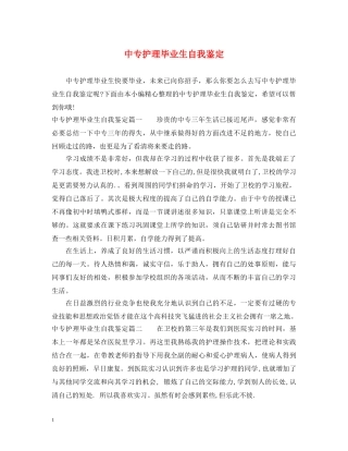 中专护理毕业生自我鉴定 