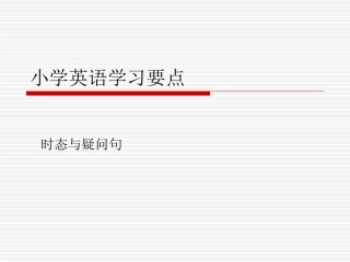 小学英语时态和语法总结1