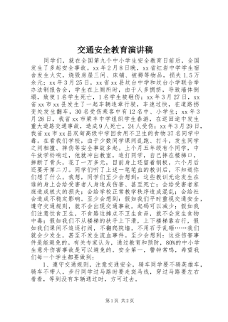 交通安全教育演讲稿范文