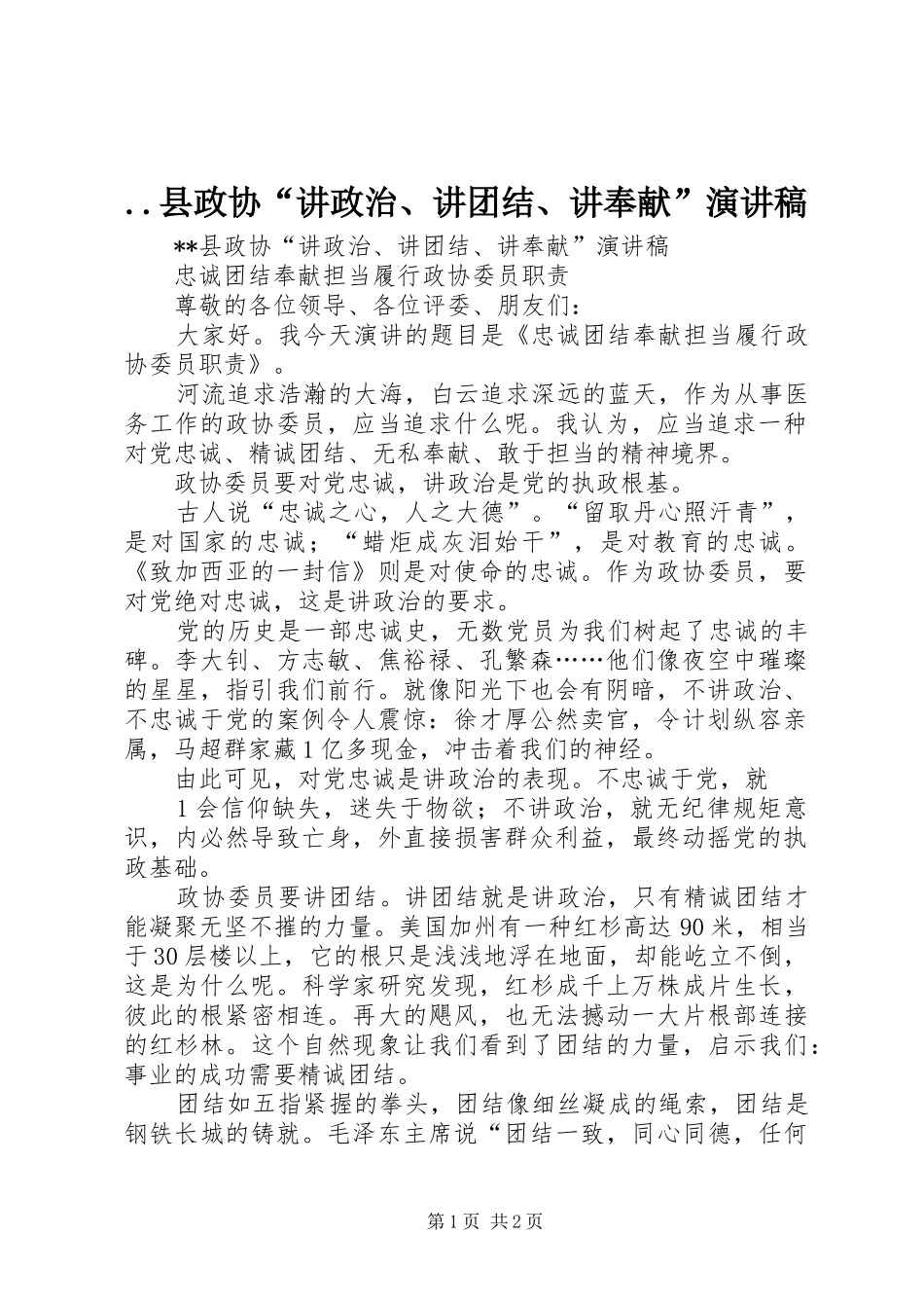 ..县政协“讲政治、讲团结、讲奉献”演讲稿范文_第1页