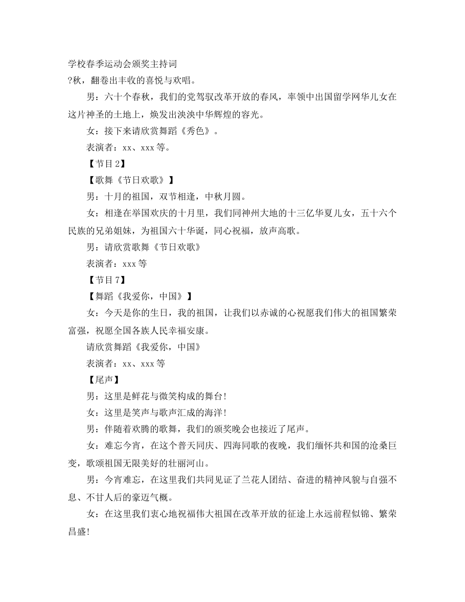 学校春季运动会颁奖主持词 _第1页