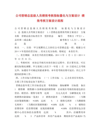 公司营销总监级人员绩效考核指标量化与方案设计 绩效考核方案设计流程 