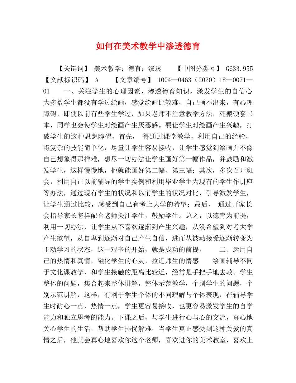 如何在美术教学中渗透德育 _第1页