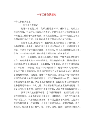 一年工作自我鉴定 