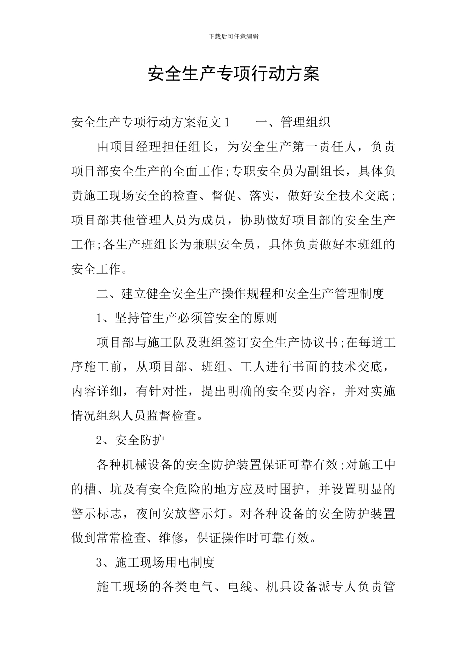 安全生产专项行动方案_第1页