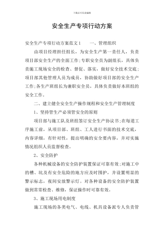 安全生产专项行动方案
