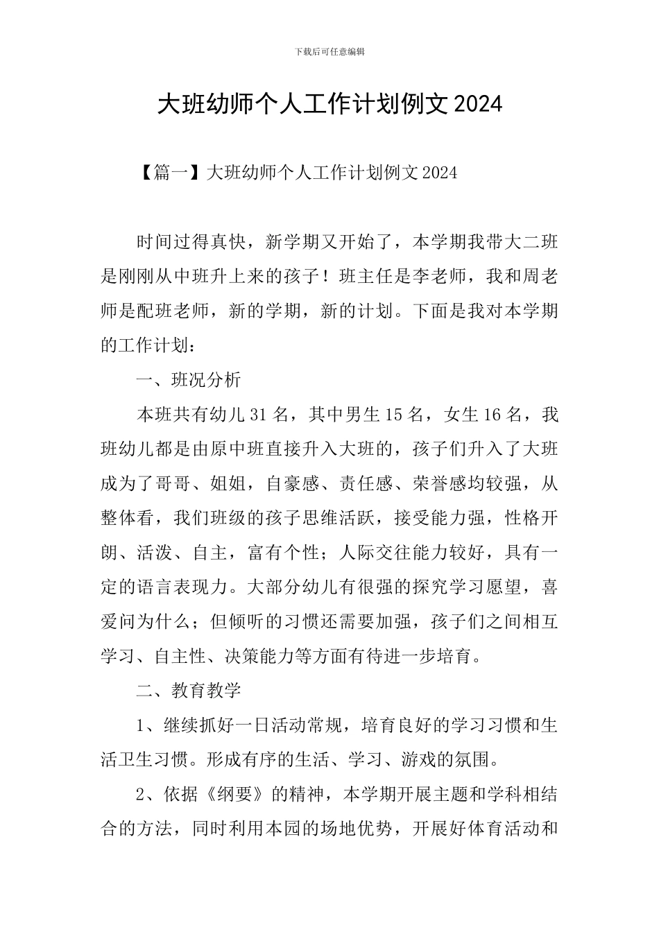 大班幼师个人工作计划例文2024_第1页