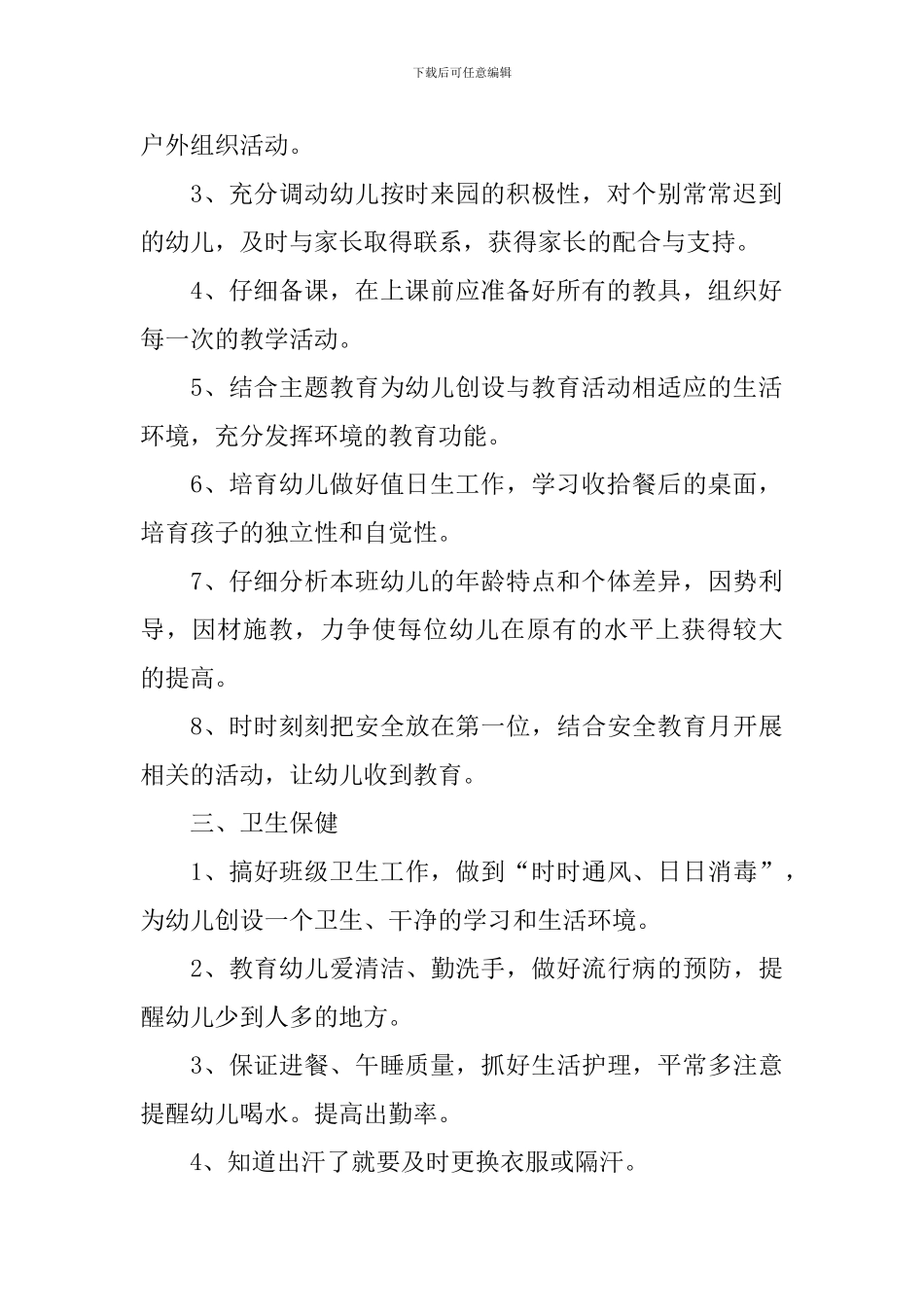 大班幼师个人工作计划例文2024_第2页