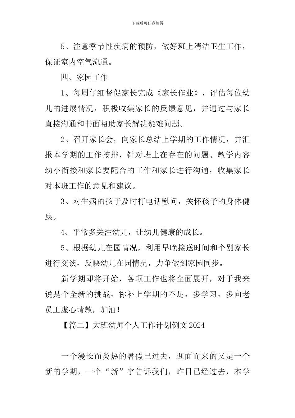 大班幼师个人工作计划例文2024_第3页