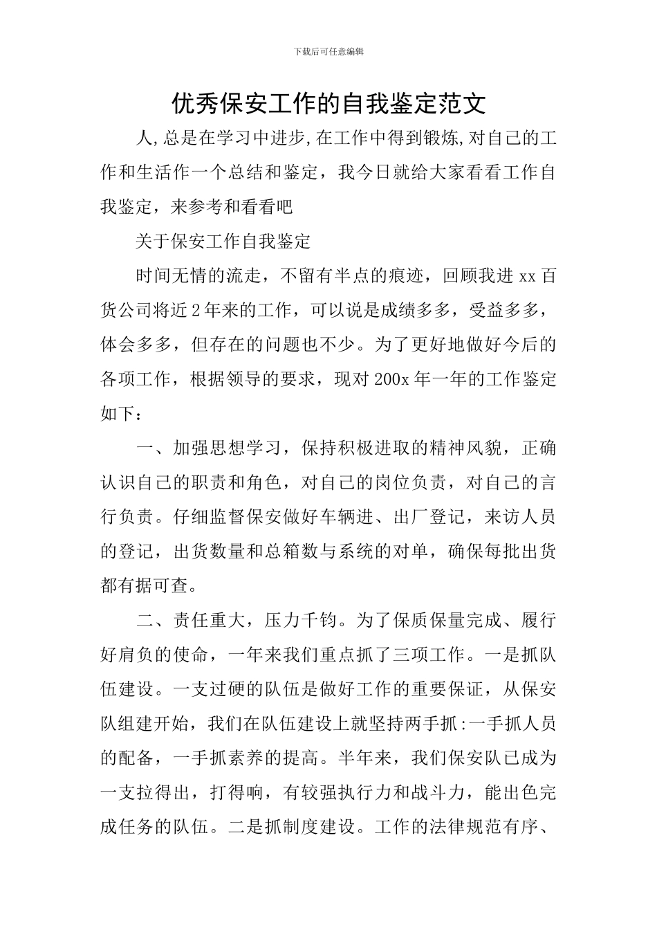 优秀保安工作的自我鉴定范文_第1页