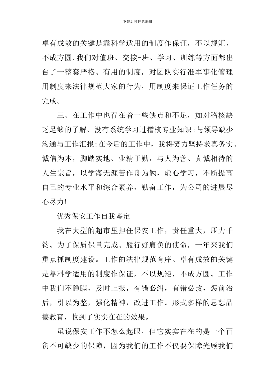 优秀保安工作的自我鉴定范文_第2页