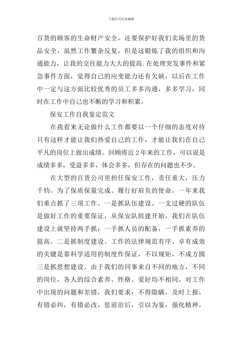 优秀保安工作的自我鉴定范文_第3页