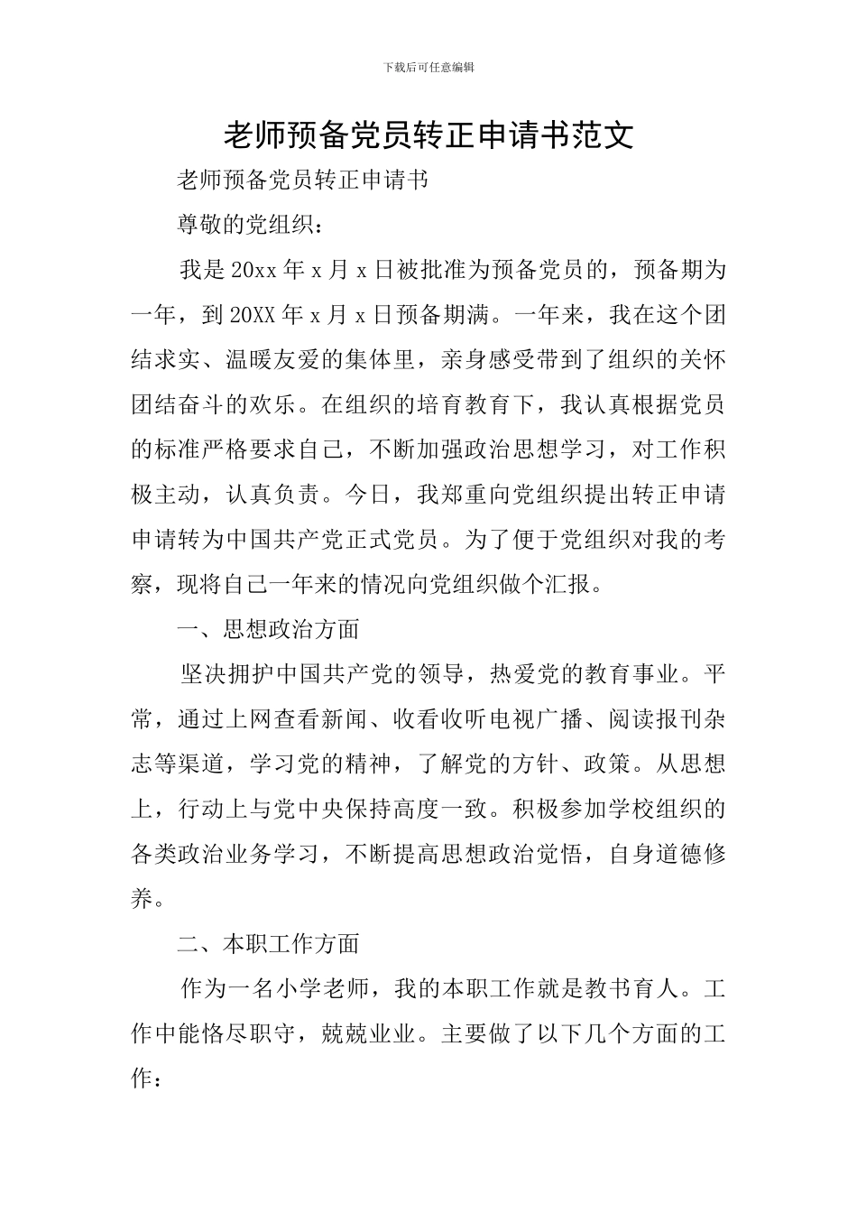教师预备党员转正申请书范文_第1页