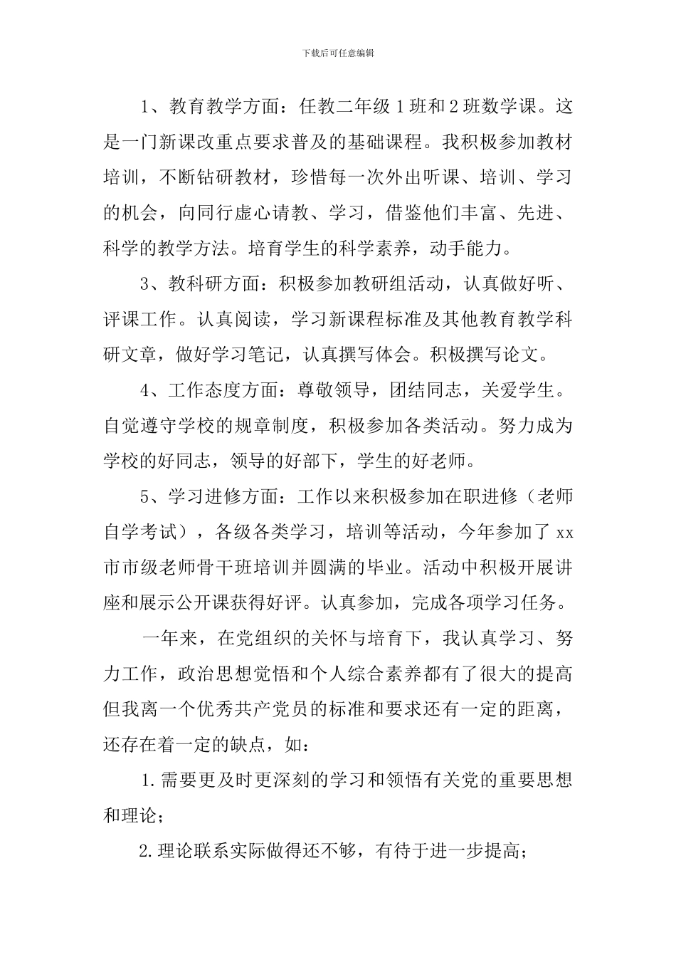 教师预备党员转正申请书范文_第2页