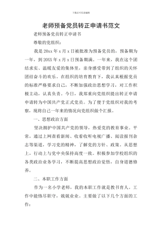 教师预备党员转正申请书范文