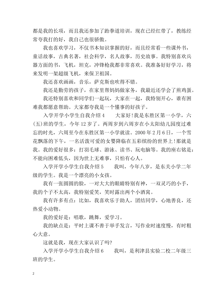 入学开学小学生自我介绍 _第2页