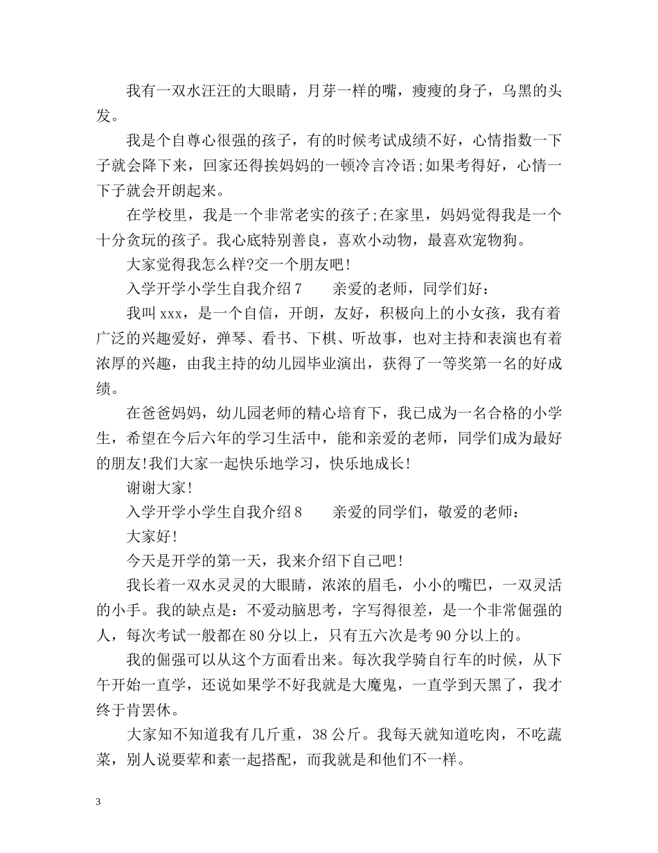 入学开学小学生自我介绍 _第3页