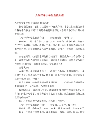 入学开学小学生自我介绍 