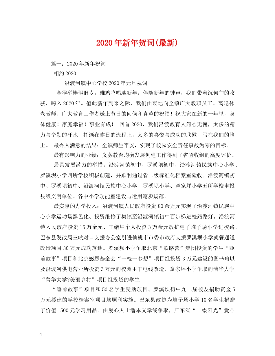 贺词大全-2024年新年贺词(最新) _第1页