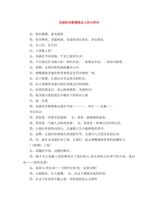 圣诞狂欢歌舞晚会上的主持词 