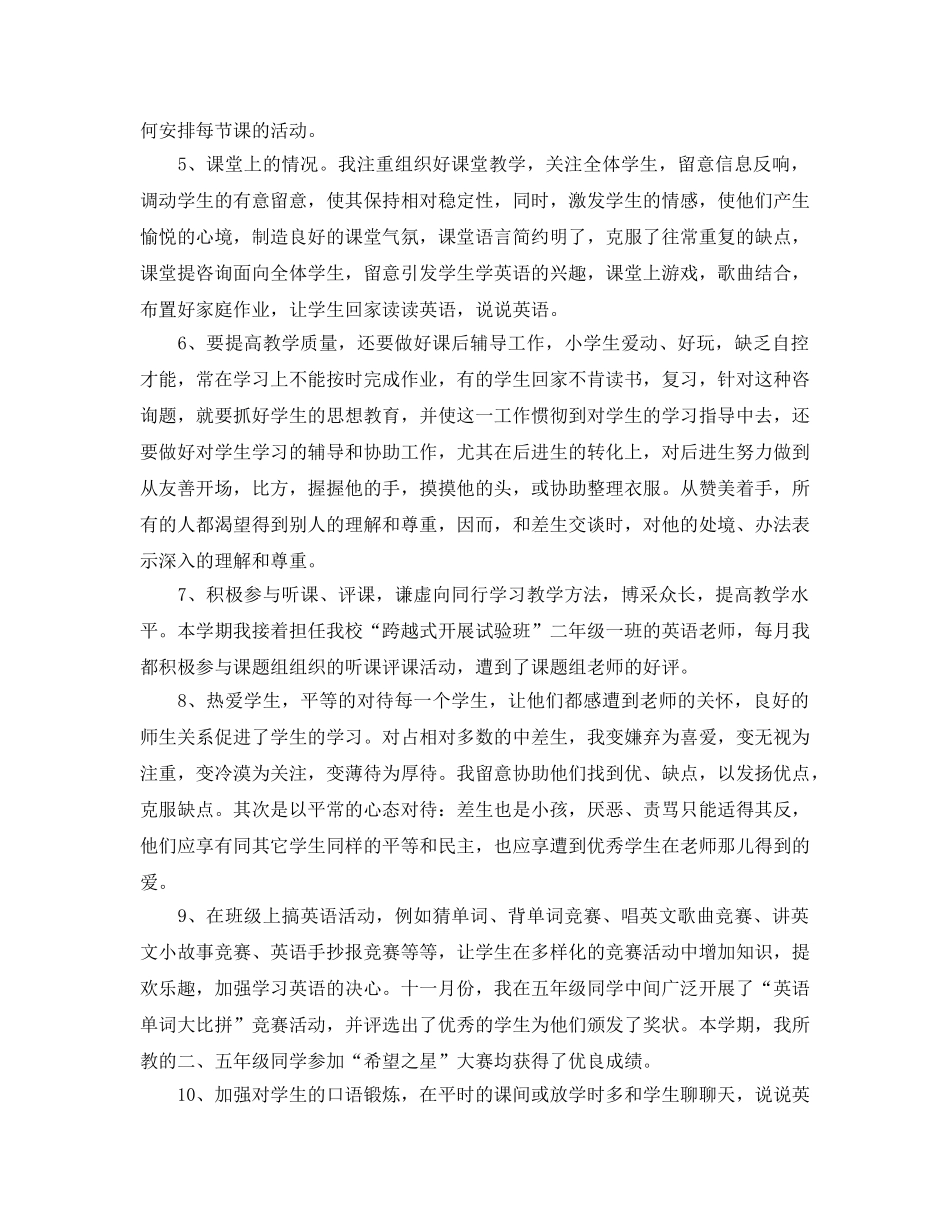 教学工作参考总结-小学英语教师教学学期工作参考总结 _第2页