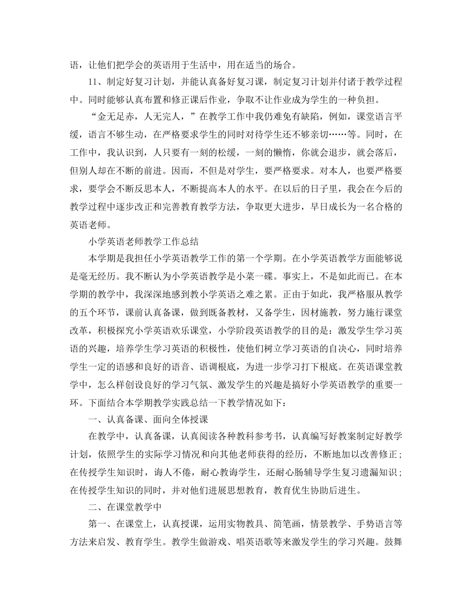 教学工作参考总结-小学英语教师教学学期工作参考总结 _第3页