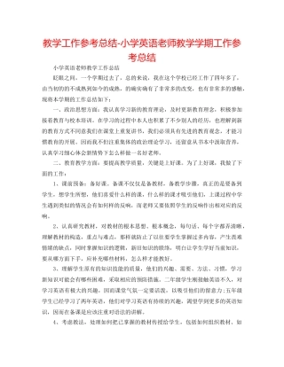 教学工作参考总结-小学英语教师教学学期工作参考总结 