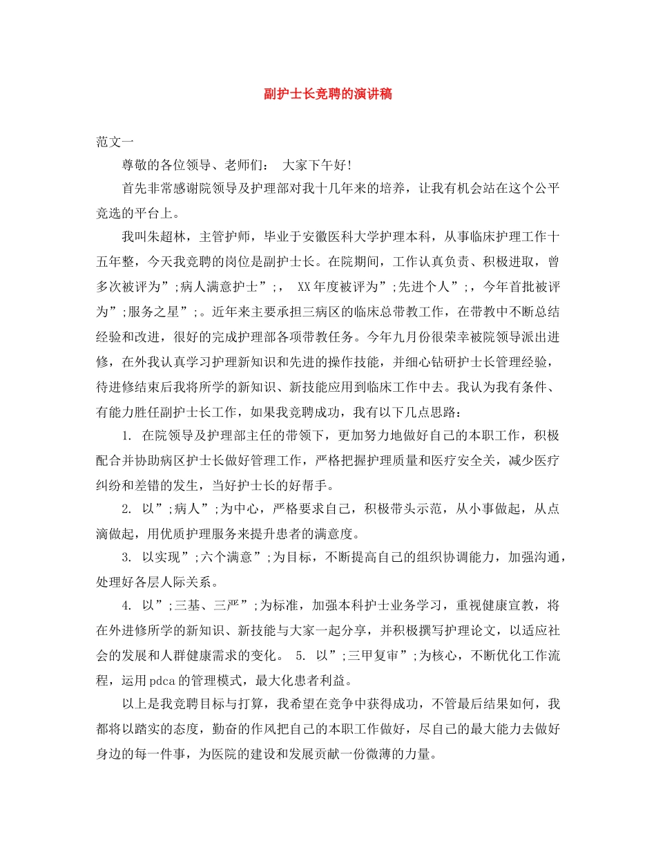 副护士长竞聘的演讲稿 _第1页
