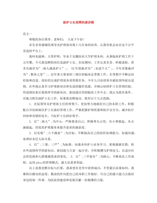 副护士长竞聘的演讲稿 