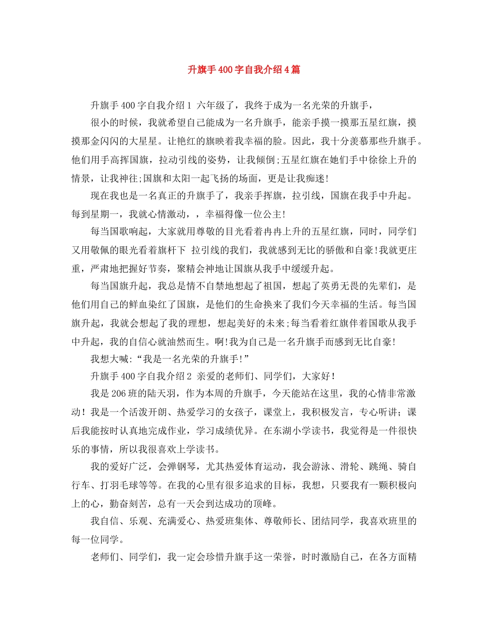 升旗手400字自我介绍4篇 _第1页