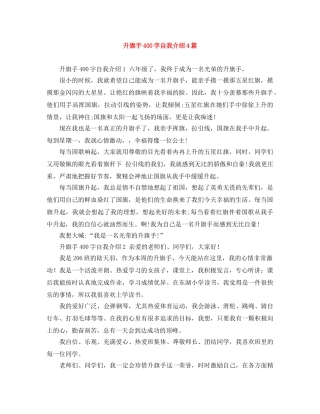 升旗手400字自我介绍4篇 