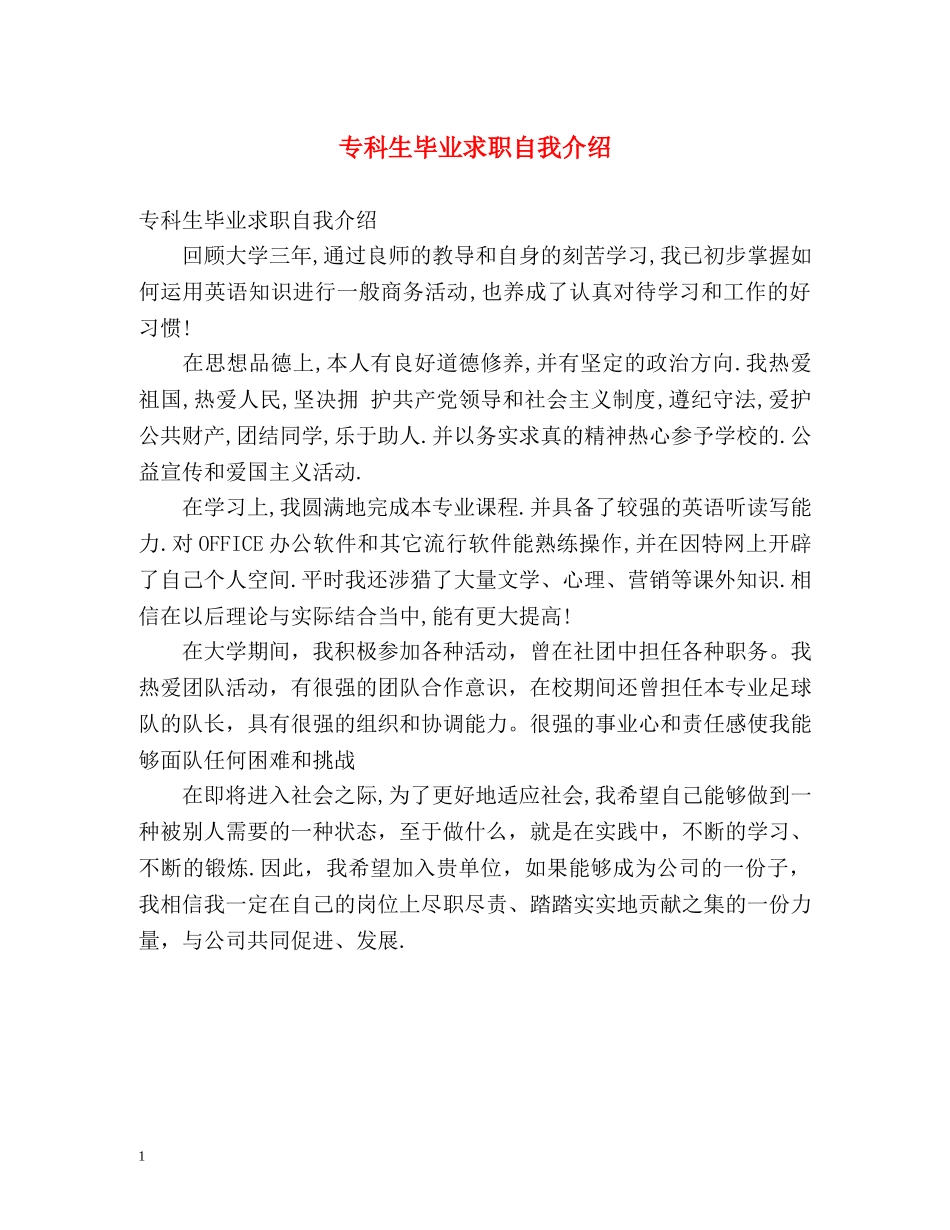 专科生毕业求职自我介绍 _第1页