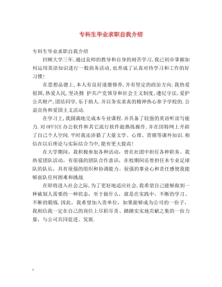专科生毕业求职自我介绍 