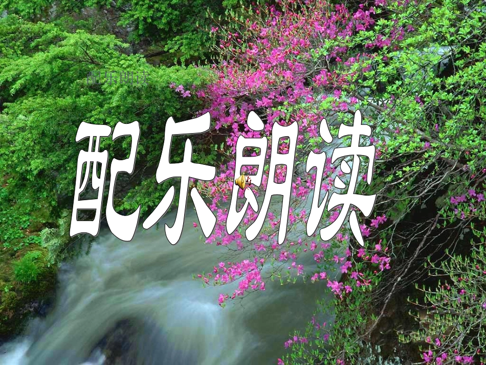 七年级语文上册_《散步》课件_人教版[1]_第3页