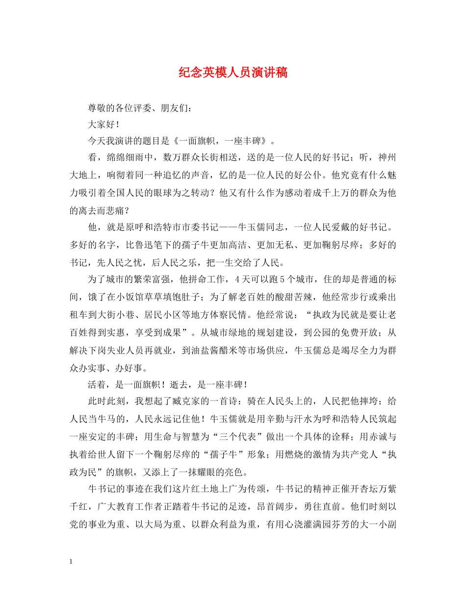 纪念英模人员演讲稿 _第1页