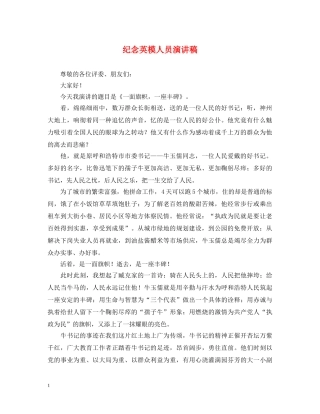 纪念英模人员演讲稿 