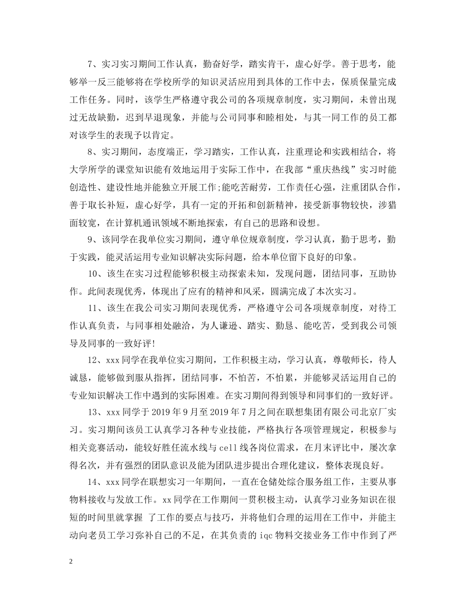实习单位领导鉴定意见【精编】 _第2页