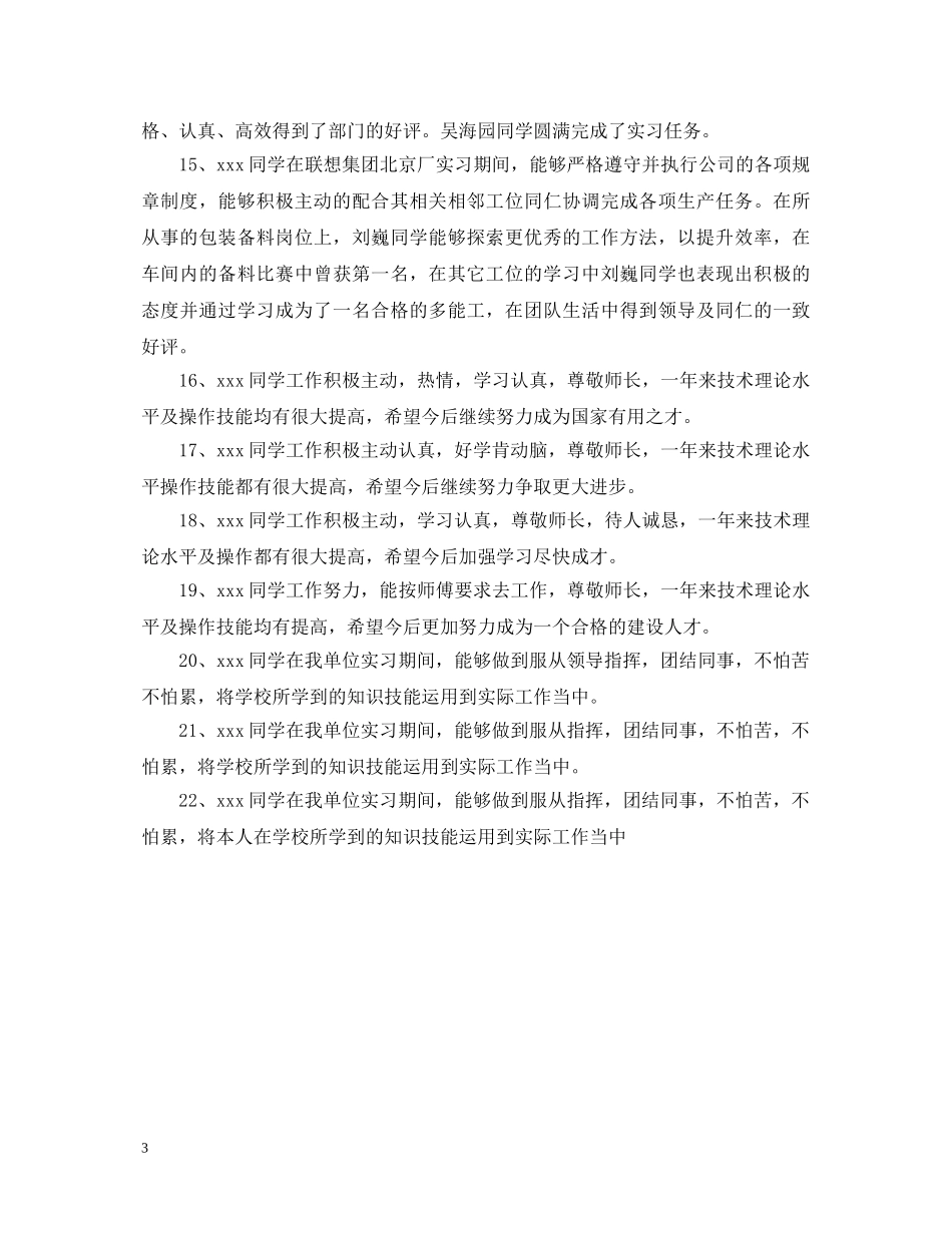 实习单位领导鉴定意见【精编】 _第3页