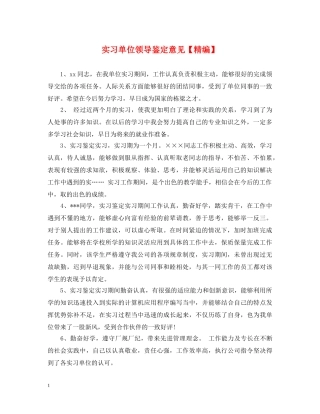 实习单位领导鉴定意见【精编】 