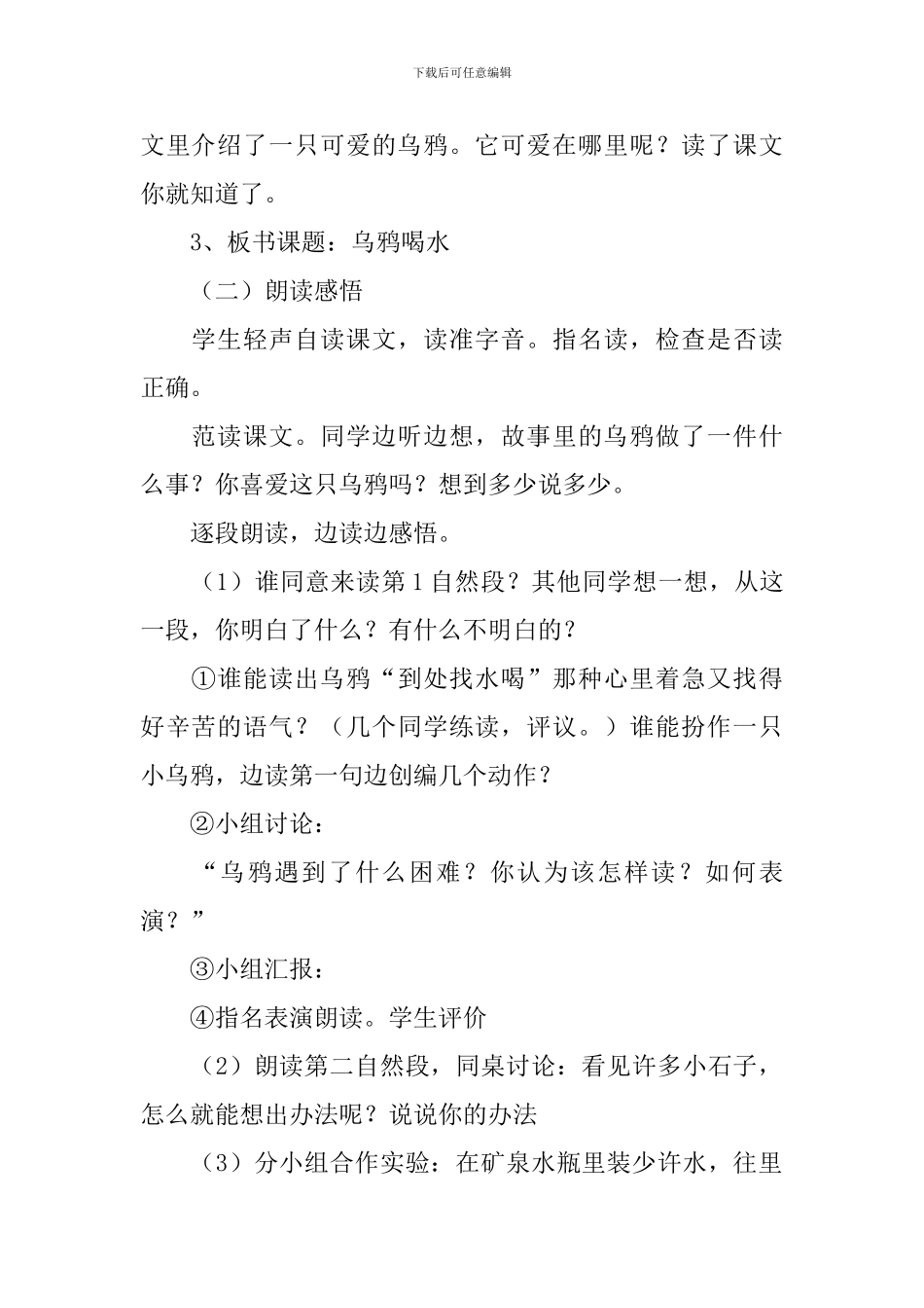 北师大版：小学一年级上册语文第28课《乌鸦喝水》教案_第2页