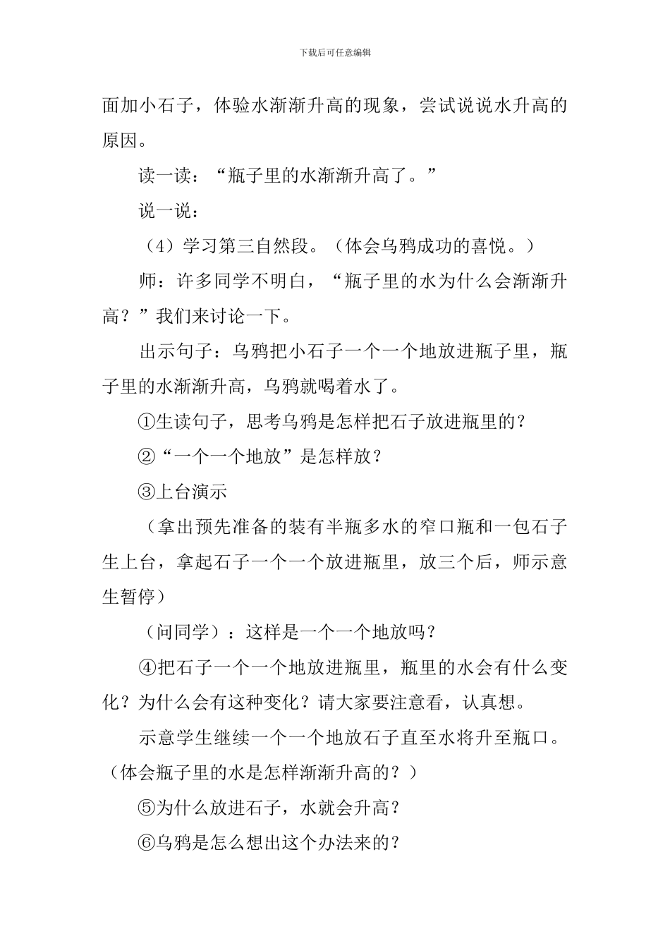 北师大版：小学一年级上册语文第28课《乌鸦喝水》教案_第3页