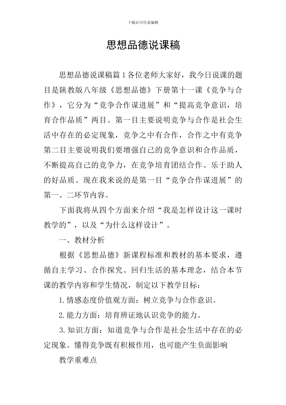 思想品德说课稿_第1页