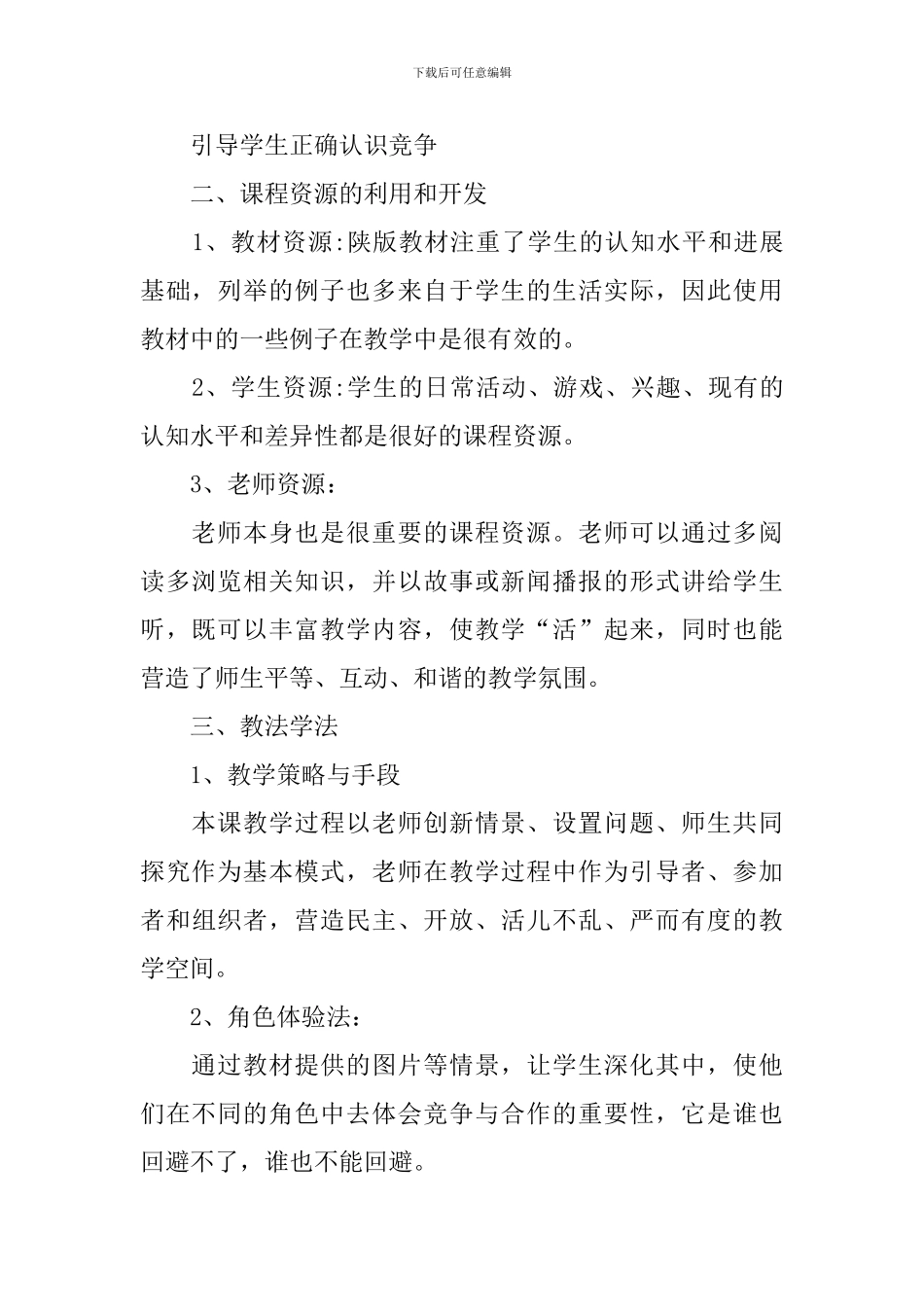 思想品德说课稿_第2页