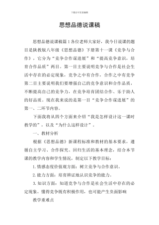 思想品德说课稿