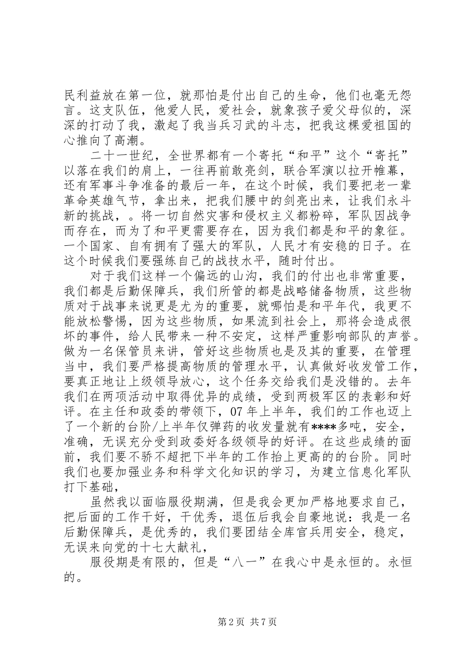 八一建军节演讲稿(精编)1200字_第2页