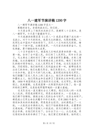 八一建军节演讲稿(精编)1200字