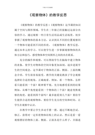 《观察物体》的教学反思