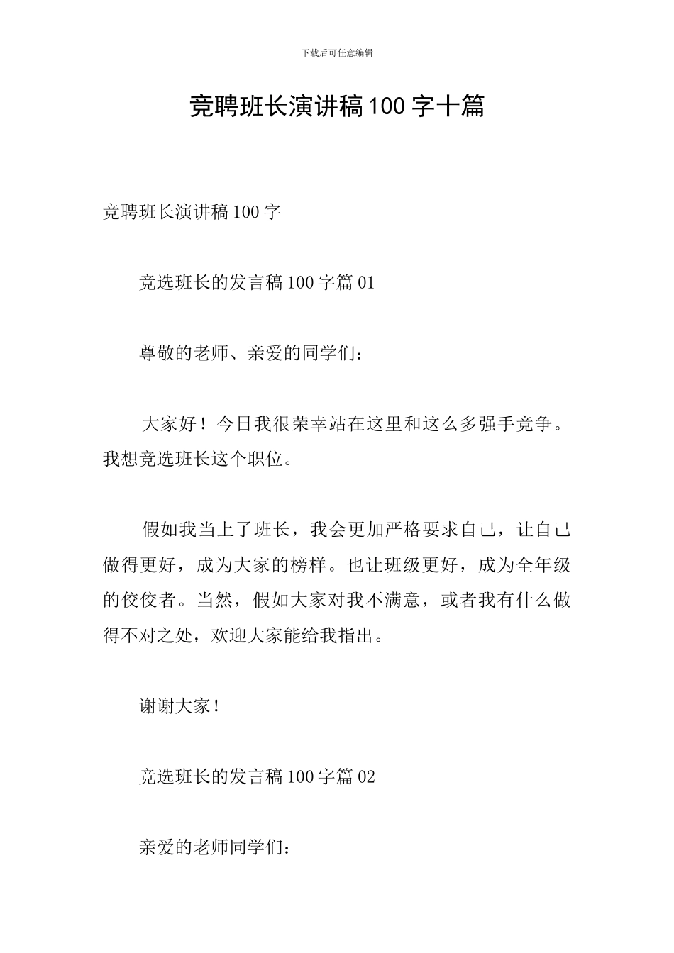 竞聘班长演讲稿100字十篇_第1页