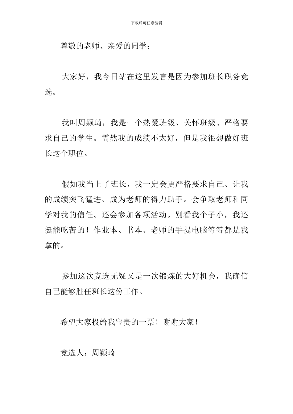 竞聘班长演讲稿100字十篇_第3页