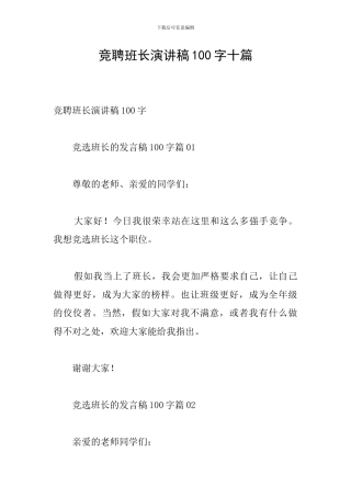 竞聘班长演讲稿100字十篇